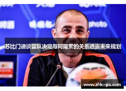 苏比门迪谈留队决定与阿隆索的关系透露未来规划