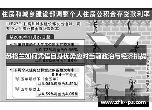 苏格兰如何凭借自身优势应对当前政治与经济挑战