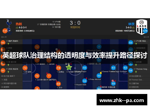 英超球队治理结构的透明度与效率提升路径探讨