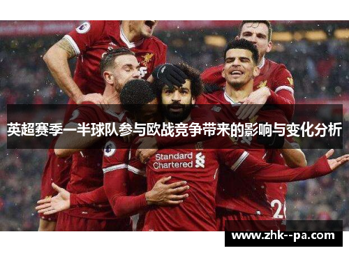 英超赛季一半球队参与欧战竞争带来的影响与变化分析 英超赛季一半球队参与欧战竞争带来的影响与变化分析