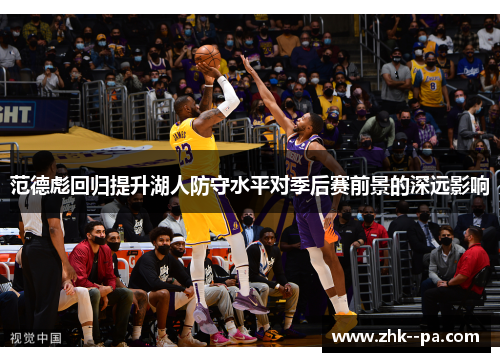 范德彪回归提升湖人防守水平对季后赛前景的深远影响