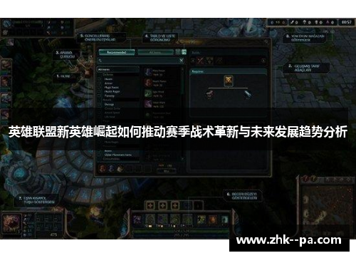 英雄联盟新英雄崛起如何推动赛季战术革新与未来发展趋势分析