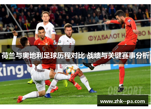 荷兰与奥地利足球历程对比 战绩与关键赛事分析