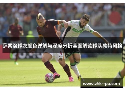 萨索洛球衣颜色详解与深度分析全面解读球队独特风格