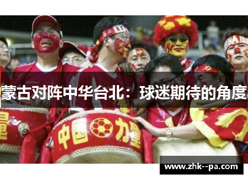 蒙古对阵中华台北：球迷期待的角度