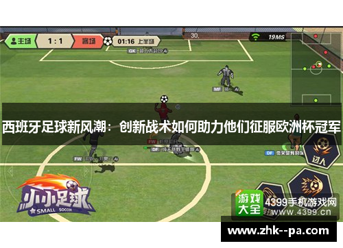 西班牙足球新风潮：创新战术如何助力他们征服欧洲杯冠军