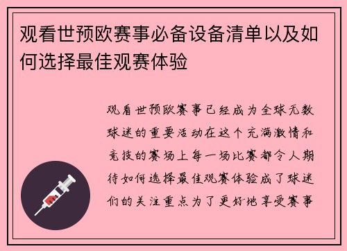 观看世预欧赛事必备设备清单以及如何选择最佳观赛体验