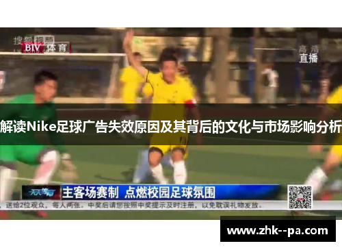 解读Nike足球广告失效原因及其背后的文化与市场影响分析