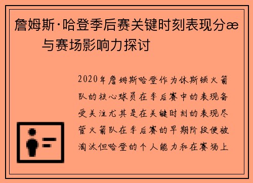 詹姆斯·哈登季后赛关键时刻表现分析与赛场影响力探讨