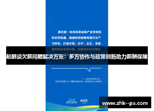 赵鹏谈欠薪问题解决方案:多方协作与政策创新助力薪酬保障 赵鹏谈欠薪问题解决方案:多方协作与政策创新助力薪酬保障