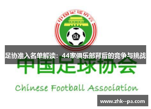 足协准入名单解读：44家俱乐部背后的竞争与挑战