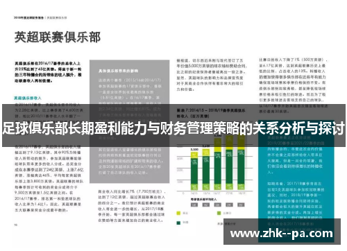 足球俱乐部长期盈利能力与财务管理策略的关系分析与探讨