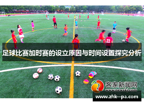 足球比赛加时赛的设立原因与时间设置探究分析