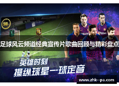 足球风云频道经典宣传片歌曲回顾与精彩盘点 足球风云频道经典宣传片歌曲回顾与精彩盘点