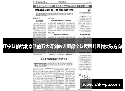 辽宁队输给北京队的五大深刻教训值得全队反思并寻找突破方向 辽宁队输给北京队的五大深刻教训值得全队反思并寻找突破方向