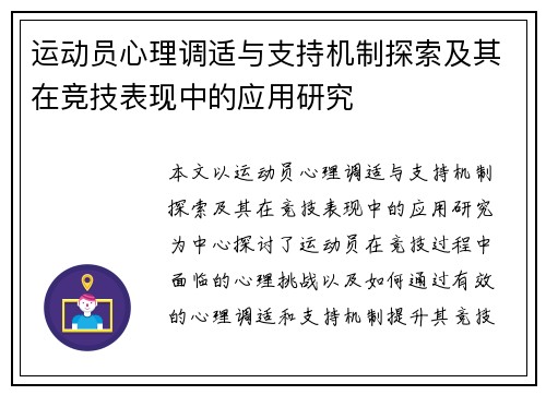 运动员心理调适与支持机制探索及其在竞技表现中的应用研究