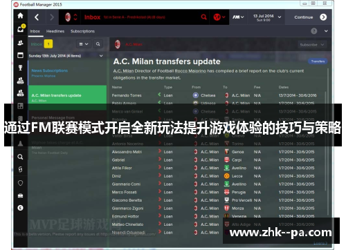 通过FM联赛模式开启全新玩法提升游戏体验的技巧与策略 通过FM联赛模式开启全新玩法提升游戏体验的技巧与策略