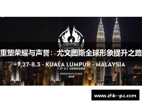 重塑荣耀与声誉：尤文图斯全球形象提升之路