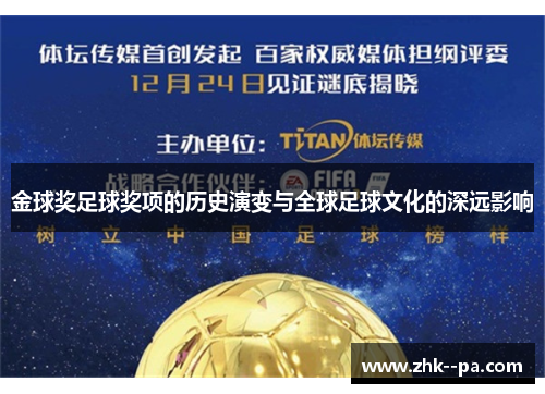 金球奖足球奖项的历史演变与全球足球文化的深远影响