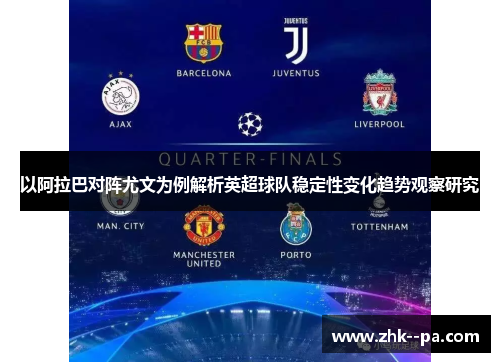 以阿拉巴对阵尤文为例解析英超球队稳定性变化趋势观察研究 以阿拉巴对阵尤文为例解析英超球队稳定性变化趋势观察研究