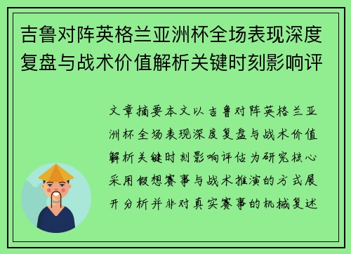 吉鲁对阵英格兰亚洲杯全场表现深度复盘与战术价值解析关键时刻影响评估