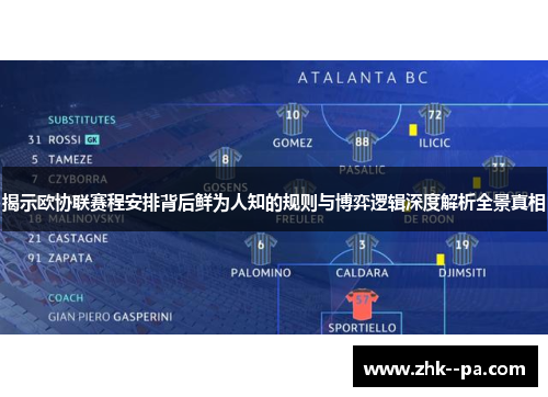 揭示欧协联赛程安排背后鲜为人知的规则与博弈逻辑深度解析全景真相