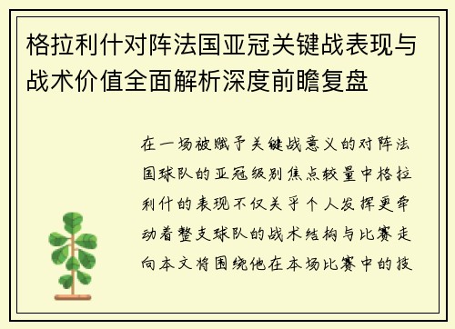格拉利什对阵法国亚冠关键战表现与战术价值全面解析深度前瞻复盘