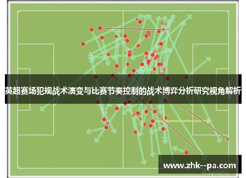 英超赛场犯规战术演变与比赛节奏控制的战术博弈分析研究视角解析