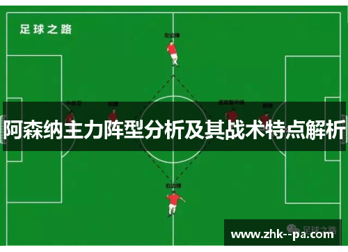 阿森纳主力阵型分析及其战术特点解析