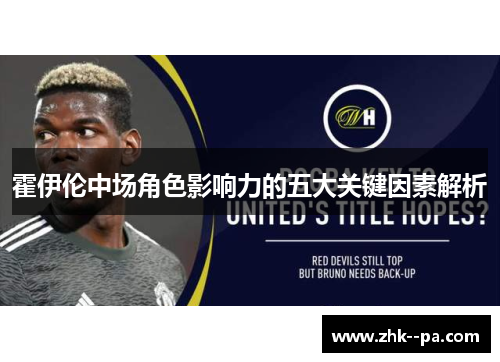霍伊伦中场角色影响力的五大关键因素解析