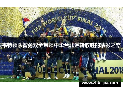 韦特领队智勇双全带领中华台北逆转取胜的精彩之路