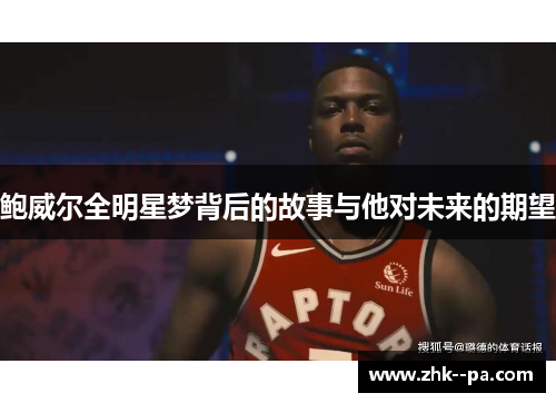 鲍威尔全明星梦背后的故事与他对未来的期望