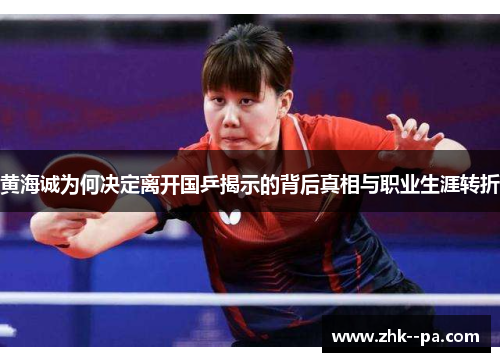 黄海诚为何决定离开国乒揭示的背后真相与职业生涯转折 黄海诚为何决定离开国乒揭示的背后真相与职业生涯转折