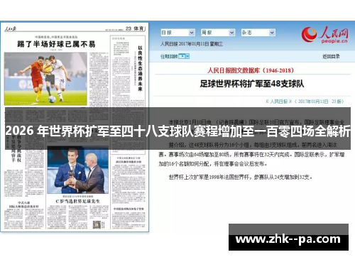 2026 年世界杯扩军至四十八支球队赛程增加至一百零四场全解析 2026 年世界杯扩军至四十八支球队赛程增加至一百零四场全解析
