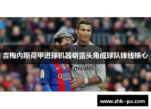 吉梅内斯荷甲进球机器崭露头角成球队锋线核心 吉梅内斯荷甲进球机器崭露头角成球队锋线核心