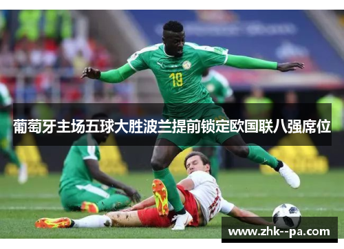 葡萄牙主场五球大胜波兰提前锁定欧国联八强席位 葡萄牙主场五球大胜波兰提前锁定欧国联八强席位