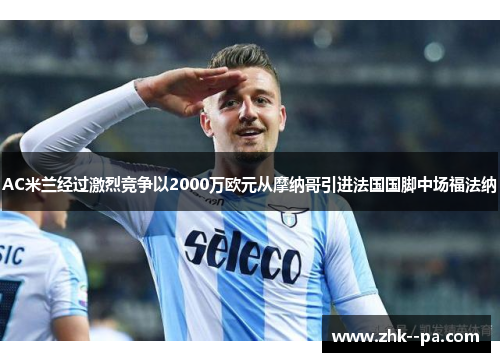 AC米兰经过激烈竞争以2000万欧元从摩纳哥引进法国国脚中场福法纳 AC米兰经过激烈竞争以2000万欧元从摩纳哥引进法国国脚中场福法纳
