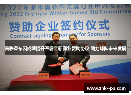 曼联宣布因成绩提升签署全新商业赞助协议 助力球队未来发展
