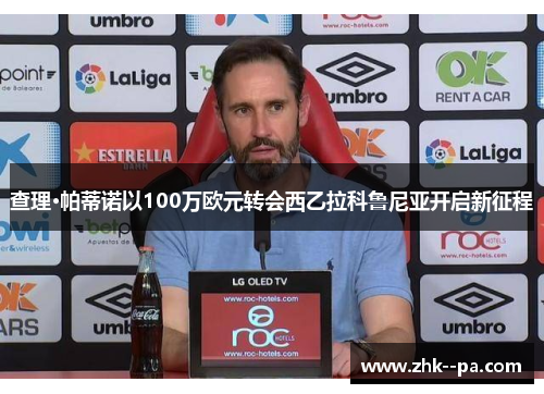 查理·帕蒂诺以100万欧元转会西乙拉科鲁尼亚开启新征程