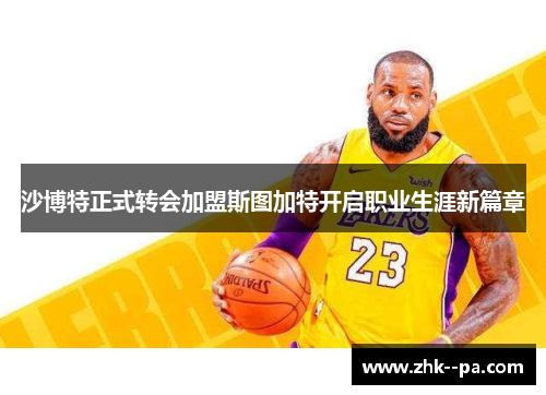 沙博特正式转会加盟斯图加特开启职业生涯新篇章