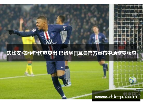 法比安·鲁伊斯伤愈复出 巴黎圣日耳曼官方宣布中场恢复状态