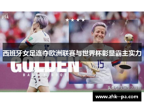 西班牙女足连夺欧洲联赛与世界杯彰显霸主实力
