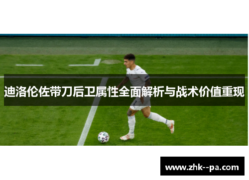 迪洛伦佐带刀后卫属性全面解析与战术价值重现