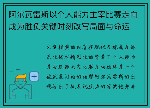 阿尔瓦雷斯以个人能力主宰比赛走向成为胜负关键时刻改写局面与命运