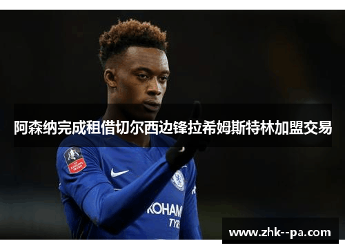 阿森纳完成租借切尔西边锋拉希姆斯特林加盟交易