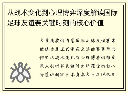 从战术变化到心理博弈深度解读国际足球友谊赛关键时刻的核心价值