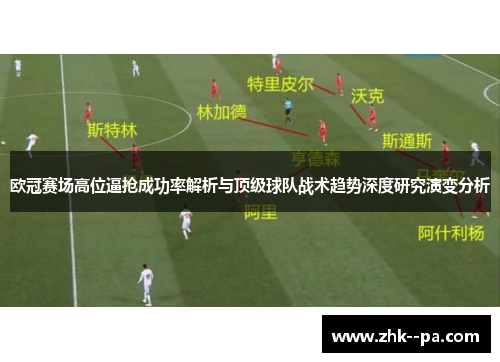 欧冠赛场高位逼抢成功率解析与顶级球队战术趋势深度研究演变分析