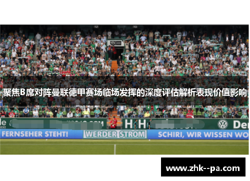 聚焦B席对阵曼联德甲赛场临场发挥的深度评估解析表现价值影响