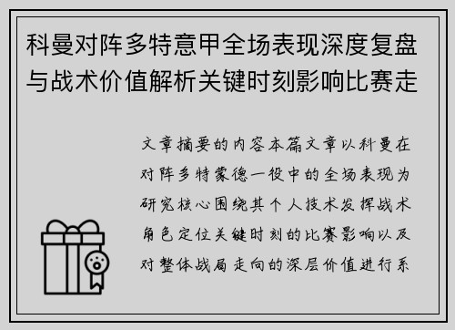 科曼对阵多特意甲全场表现深度复盘与战术价值解析关键时刻影响比赛走向 科曼对阵多特意甲全场表现深度复盘与战术价值解析关键时刻影响比赛走向