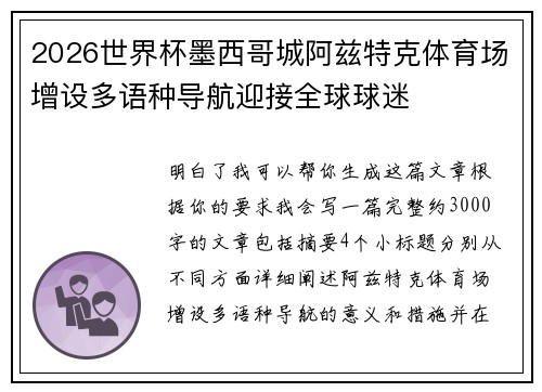 2026世界杯墨西哥城阿兹特克体育场增设多语种导航迎接全球球迷 2026世界杯墨西哥城阿兹特克体育场增设多语种导航迎接全球球迷